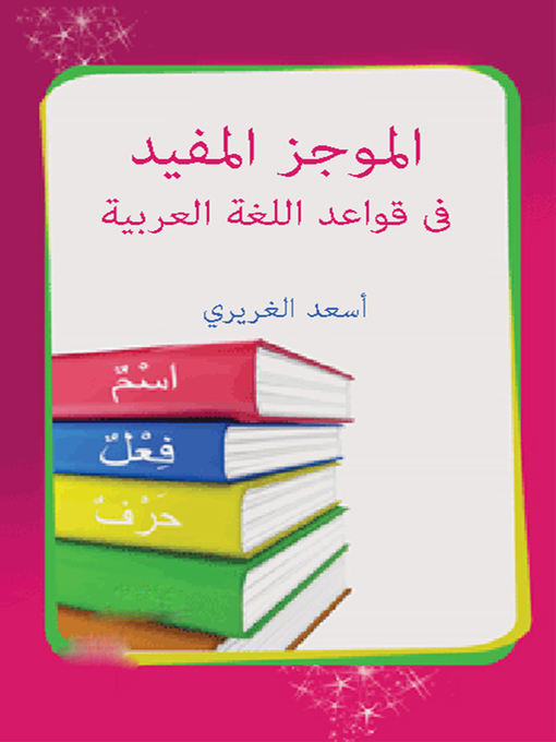 Cover of الموجز المفيد في قواعد اللغة العربية